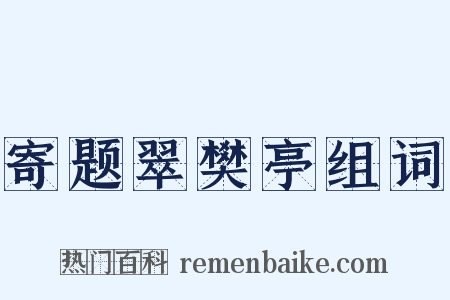 寄题翠樊亭组词是什么意思的图片